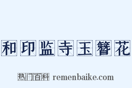 和印监寺玉簪花是什么意思的图片